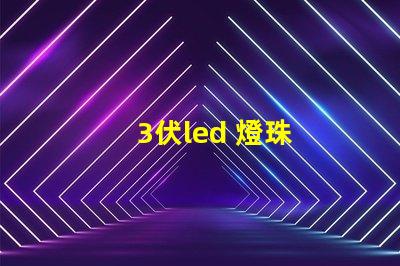 3伏led 燈珠